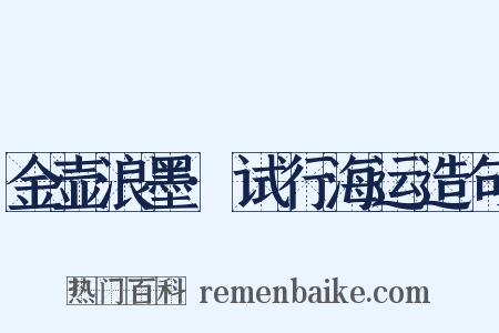 金壶浪墨·试行海运造句是什么意思的图片